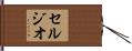 Sergio Hand Scroll