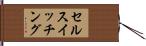 セルスイッチング Hand Scroll