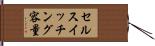セルスイッチング容量 Hand Scroll