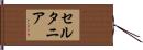 セルタニア Hand Scroll