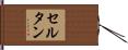 セルタン Hand Scroll