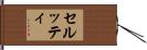 セルッティ Hand Scroll