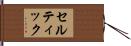 セルティック Hand Scroll
