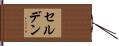 セルデン Hand Scroll