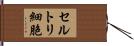セルトリ細胞 Hand Scroll