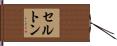 セルトン Hand Scroll