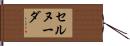 セルヌーダ Hand Scroll