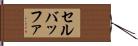 セルバッファ Hand Scroll