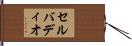 セルバディオ Hand Scroll