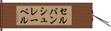 セルバンシュレーベル Hand Scroll