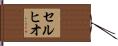 セルヒオ Hand Scroll
