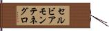 セルビアモンテネグロ Hand Scroll