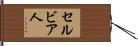 セルビア人 Hand Scroll