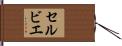 セルビエ Hand Scroll