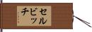 セルビッチ Hand Scroll