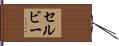 Selby Hand Scroll