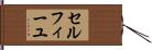 セルフィーユ Hand Scroll