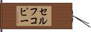 セルフコピー Hand Scroll