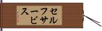 セルフサービス Hand Scroll