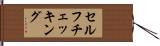 セルフチェッキング Hand Scroll