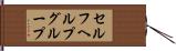 セルフヘルプグループ Hand Scroll