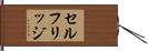 セルフリッジ Hand Scroll