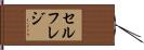 セルフレジ Hand Scroll