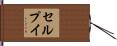 セルプイ Hand Scroll