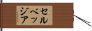 セルベッジア Hand Scroll