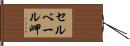 セルベール岬 Hand Scroll