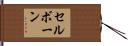 セルボーン Hand Scroll