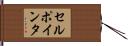 セル・ポインタ Hand Scroll