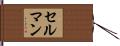 Selman Hand Scroll