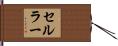 セルラー Hand Scroll