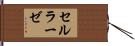 セルラーゼ Hand Scroll