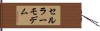 セルラー・モデム Hand Scroll