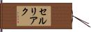 セルリアク Hand Scroll