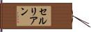 セルリアン Hand Scroll