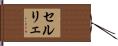 セルリェ Hand Scroll