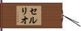 セルリオ Hand Scroll