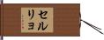 セルリョ Hand Scroll