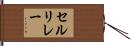 セル・リレー Hand Scroll