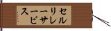 セル・リレー・サービス Hand Scroll