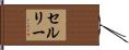 セルリー Hand Scroll
