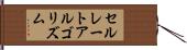 セルレートアルゴリズム Hand Scroll