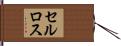 セルロス Hand Scroll