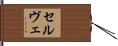 セルヴェ Hand Scroll