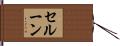 セルーン Hand Scroll