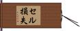 セル損失 Hand Scroll