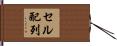 セル配列 Hand Scroll